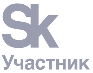 Участник Сколково